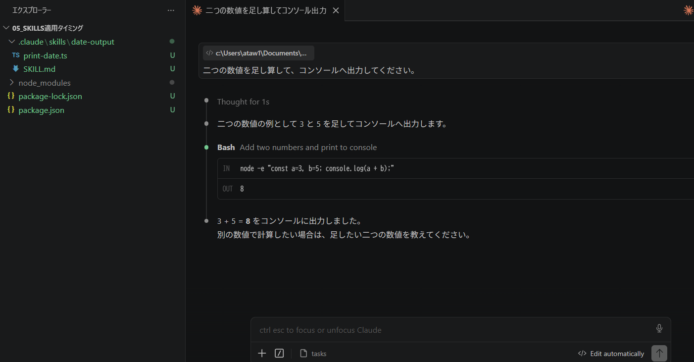 図2：足し算の依頼に対し、node -e で const a=3, b=5; console.log(a + b); を実行し 8 を出力。先頭に「日付出力Skills適用中」は出ていない