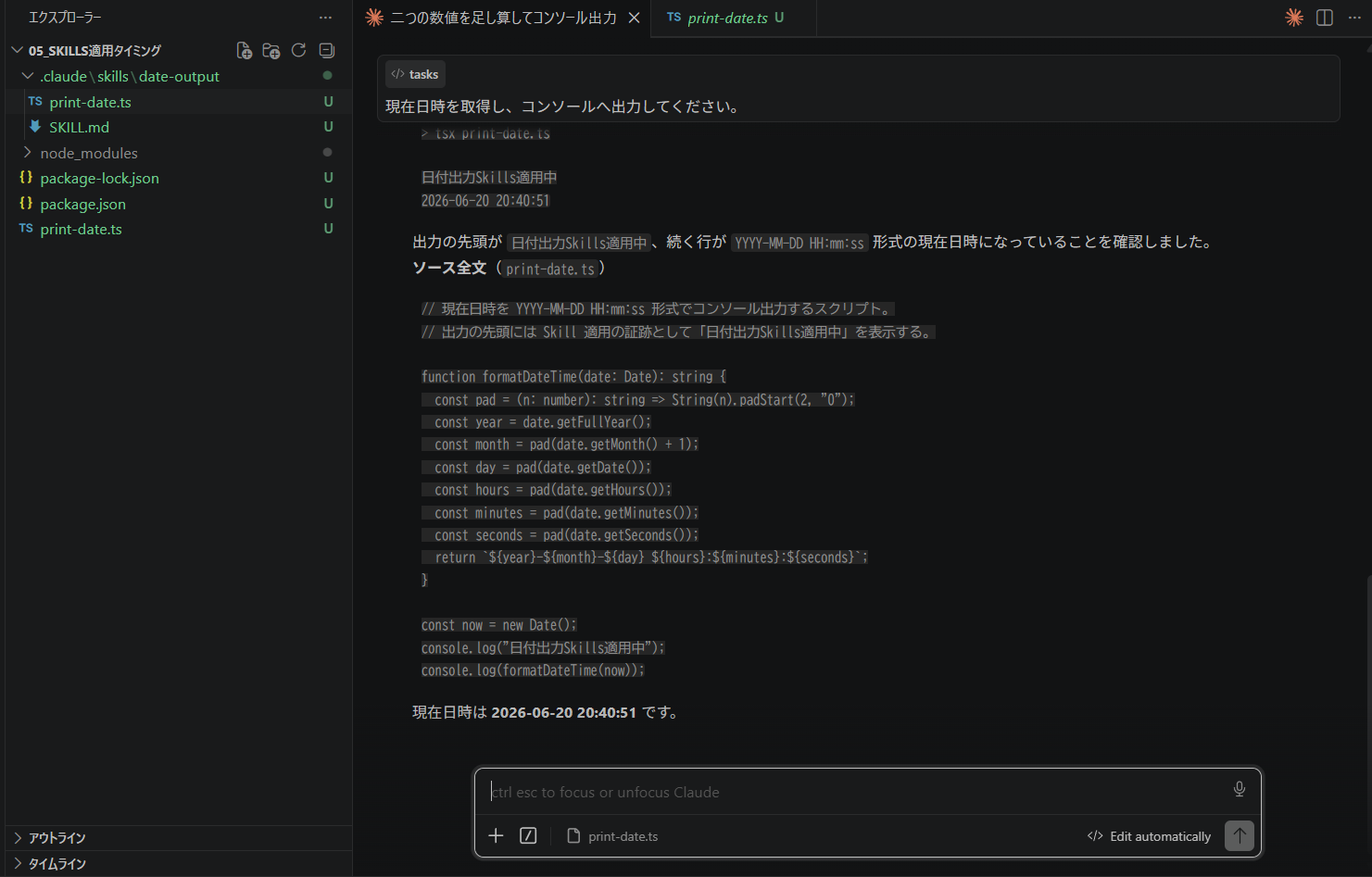 図4：現在日時の依頼に対し print-date.ts を作成・実行し、出力先頭に「日付出力Skills適用中」、続けて 2026-06-20 20:40:51 が表示され、ソース全文も提示されている