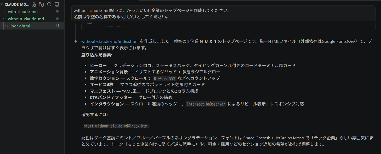 図1：CLAUDE.mdなしの状態。without-claude-md配下はindex.html 1枚だけで、Claudeの応答にも「単一HTMLファイル」と明記されている
