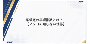 アイキャッチ画像